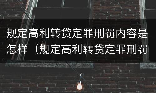 规定高利转贷定罪刑罚内容是怎样（规定高利转贷定罪刑罚内容是怎样的）