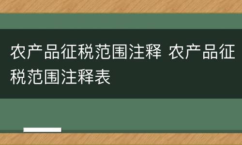 农产品征税范围注释 农产品征税范围注释表