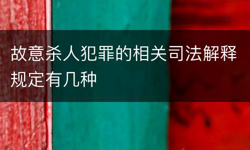 故意杀人犯罪的相关司法解释规定有几种
