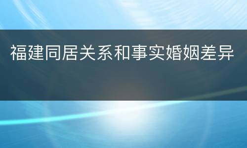 福建同居关系和事实婚姻差异