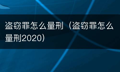 盗窃罪怎么量刑（盗窃罪怎么量刑2020）