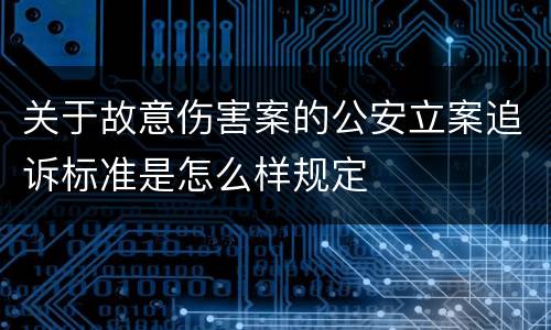 关于故意伤害案的公安立案追诉标准是怎么样规定