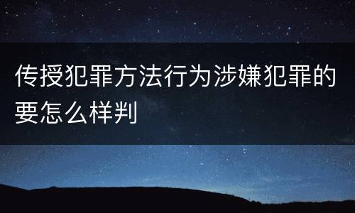 传授犯罪方法行为涉嫌犯罪的要怎么样判