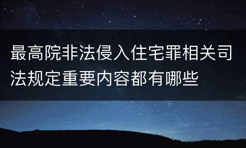 最高院非法侵入住宅罪相关司法规定重要内容都有哪些