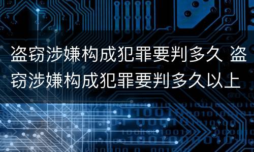 盗窃涉嫌构成犯罪要判多久 盗窃涉嫌构成犯罪要判多久以上