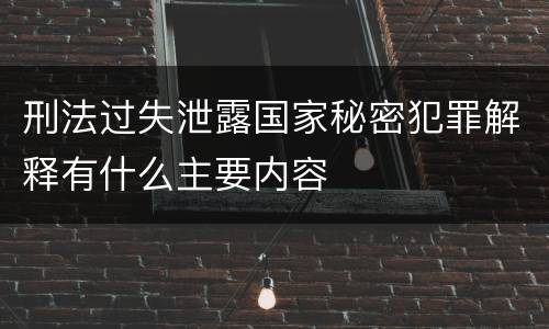刑法过失泄露国家秘密犯罪解释有什么主要内容
