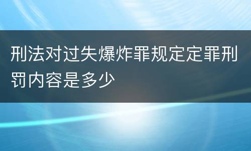 刑法对过失爆炸罪规定定罪刑罚内容是多少