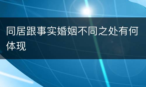 同居跟事实婚姻不同之处有何体现