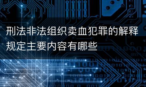 刑法非法组织卖血犯罪的解释规定主要内容有哪些