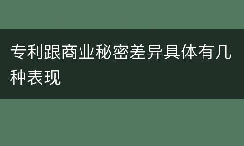 专利跟商业秘密差异具体有几种表现