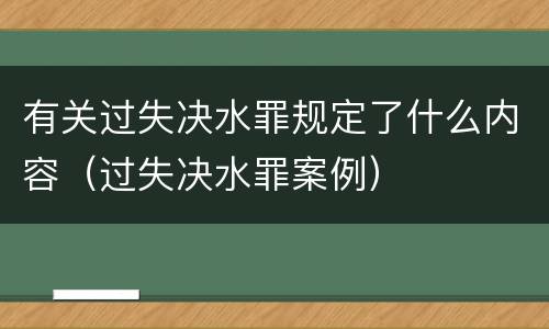 有关过失决水罪规定了什么内容（过失决水罪案例）