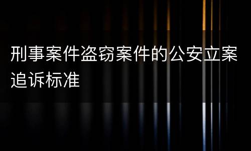 刑事案件盗窃案件的公安立案追诉标准
