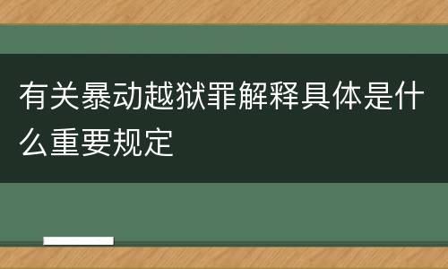 有关暴动越狱罪解释具体是什么重要规定