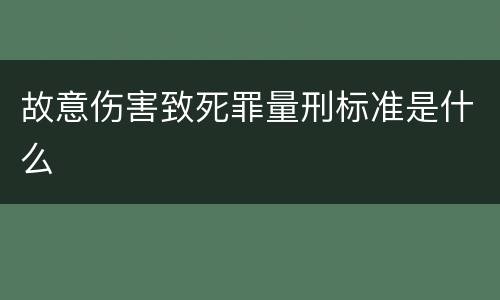 故意伤害致死罪量刑标准是什么