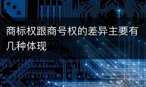 商标权跟商号权的差异主要有几种体现