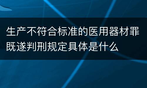 生产不符合标准的医用器材罪既遂判刑规定具体是什么