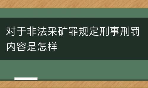 对于非法采矿罪规定刑事刑罚内容是怎样