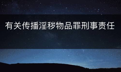 有关传播淫秽物品罪刑事责任
