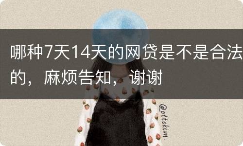 哪种7天14天的网贷是不是合法的，麻烦告知，谢谢