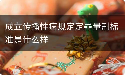 成立传播性病规定定罪量刑标准是什么样