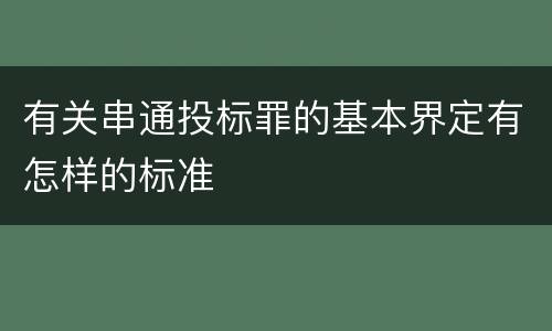 有关串通投标罪的基本界定有怎样的标准