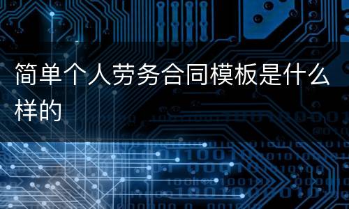 简单个人劳务合同模板是什么样的