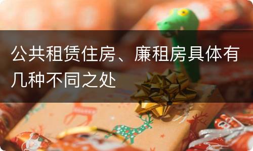 公共租赁住房、廉租房具体有几种不同之处