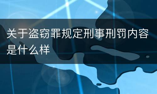 关于盗窃罪规定刑事刑罚内容是什么样