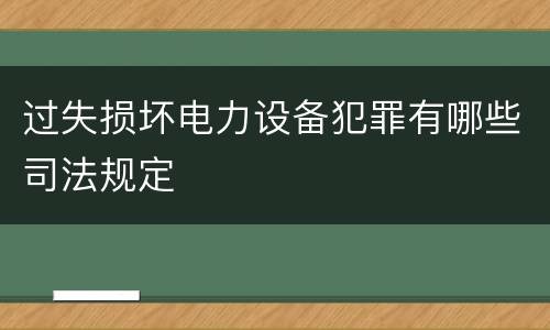过失损坏电力设备犯罪有哪些司法规定