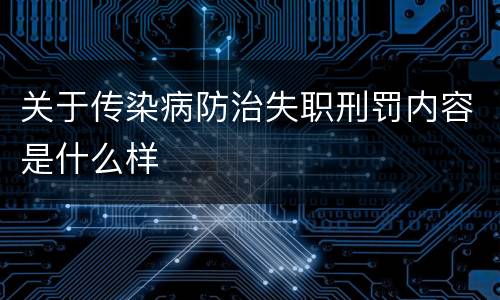 关于传染病防治失职刑罚内容是什么样