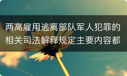 两高雇用逃离部队军人犯罪的相关司法解释规定主要内容都有哪些