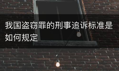 我国盗窃罪的刑事追诉标准是如何规定