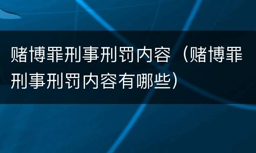赌博罪刑事刑罚内容（赌博罪刑事刑罚内容有哪些）