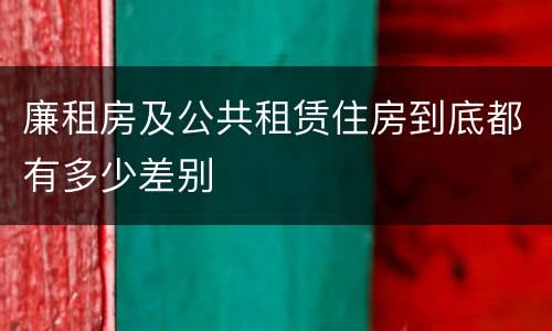 廉租房及公共租赁住房到底都有多少差别