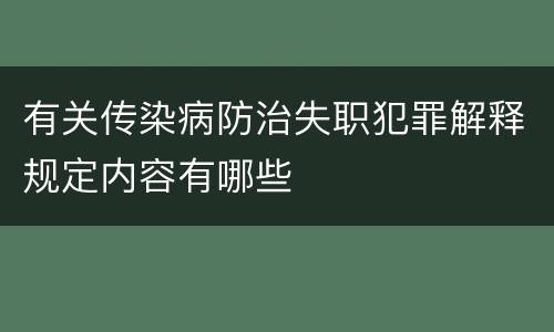 有关传染病防治失职犯罪解释规定内容有哪些