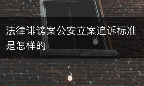法律诽谤案公安立案追诉标准是怎样的