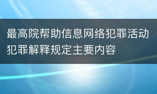 最高院帮助信息网络犯罪活动犯罪解释规定主要内容
