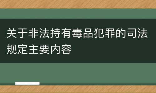 关于非法持有毒品犯罪的司法规定主要内容