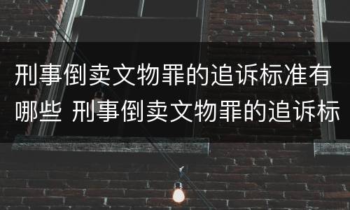 刑事倒卖文物罪的追诉标准有哪些 刑事倒卖文物罪的追诉标准有哪些规定