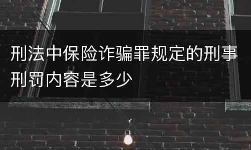刑法中保险诈骗罪规定的刑事刑罚内容是多少