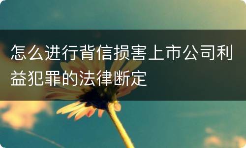 怎么进行背信损害上市公司利益犯罪的法律断定