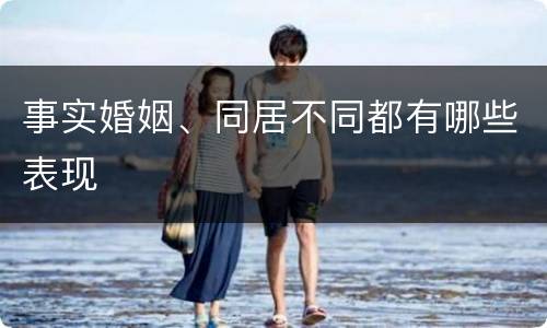 事实婚姻、同居不同都有哪些表现