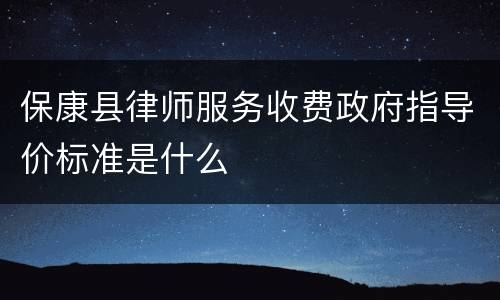 保康县律师服务收费政府指导价标准是什么