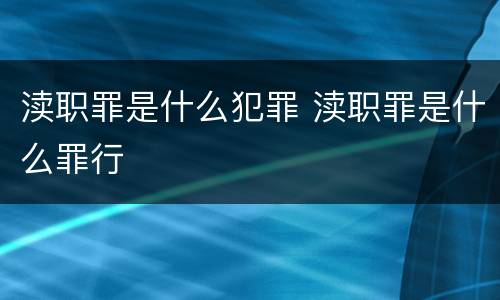 渎职罪是什么犯罪 渎职罪是什么罪行