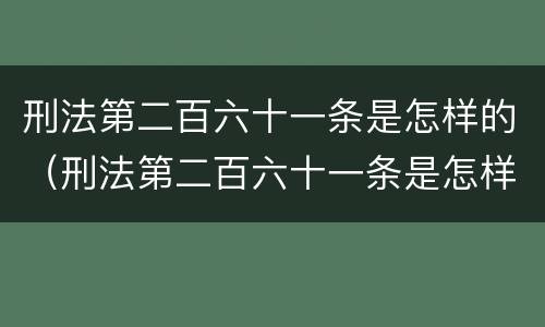 刑法第二百六十一条是怎样的（刑法第二百六十一条是怎样的处罚）