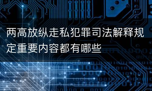 两高放纵走私犯罪司法解释规定重要内容都有哪些