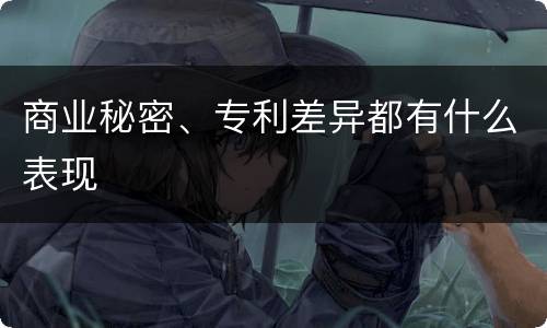 商业秘密、专利差异都有什么表现