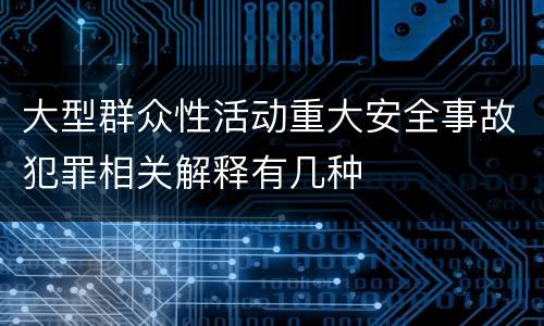 大型群众性活动重大安全事故犯罪相关解释有几种