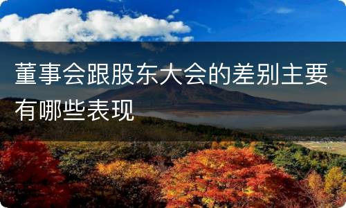 董事会跟股东大会的差别主要有哪些表现