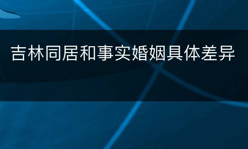 吉林同居和事实婚姻具体差异